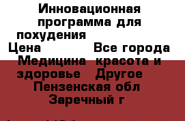 Инновационная программа для похудения  ENERGY  SLIM › Цена ­ 3 700 - Все города Медицина, красота и здоровье » Другое   . Пензенская обл.,Заречный г.